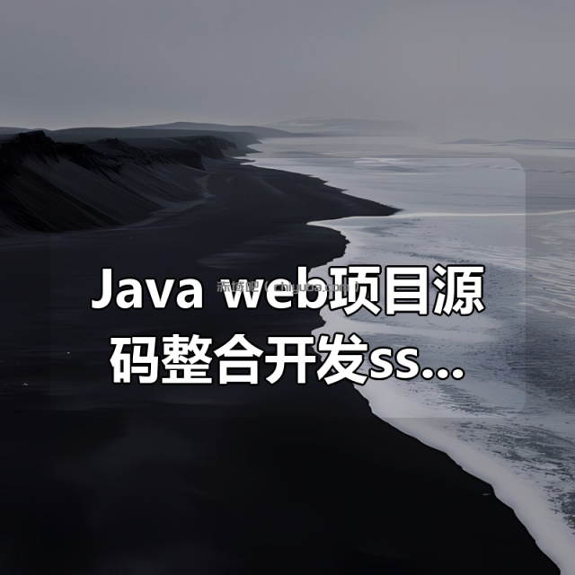 Java web项目源码整合开发ssm(30套) Java web项目源码整合开发ssm(30套)