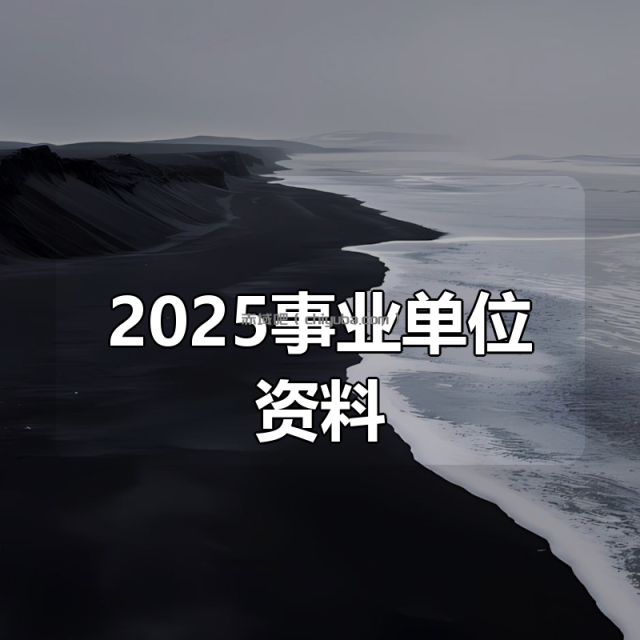 2025事业单位资料合集
