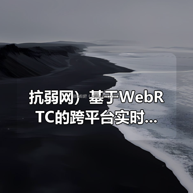 (抗弱网)基于WebRTC的跨平台实时音视频XRTC-SDK-推流 (抗弱网)基于WebRTC的跨平台实时音视频XRTC-SDK-推流