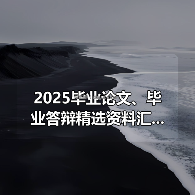 2025毕业论文、毕业答辩精选资料汇总