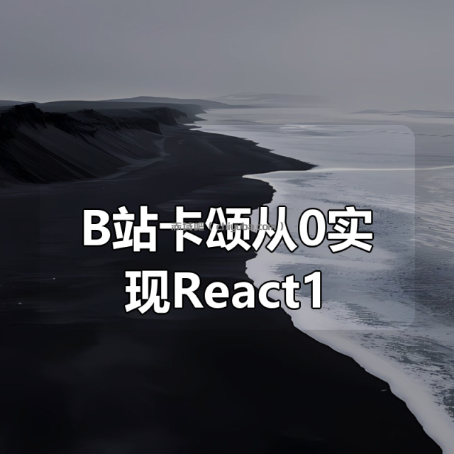 B站卡颂从0实现React18 B站卡颂从0实现React18
