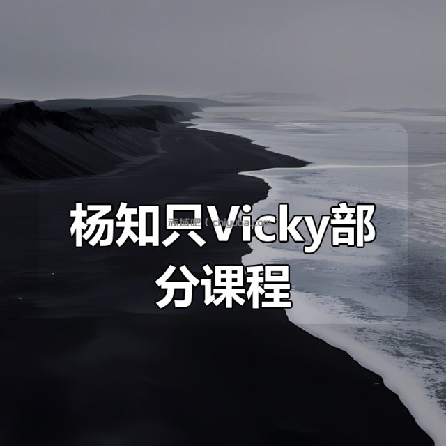 杨知只Vicky部分课程合集