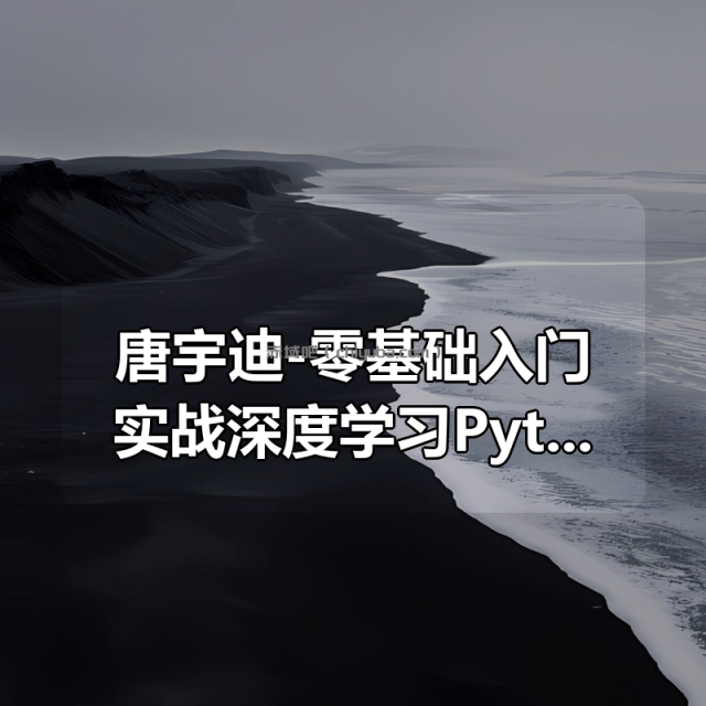 唐宇迪-零基础入门实战深度学习Pytorch