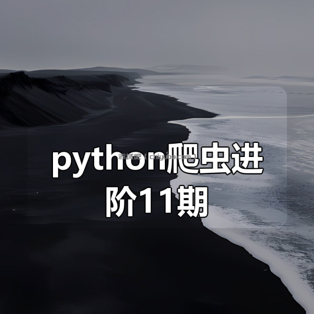 图灵python爬虫进阶11期 图灵python爬虫进阶11期