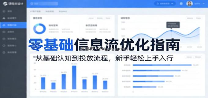 图片[1]-零基础信息流优化指南：从基础认知到投放流程，新手轻松上手入行-小创项目网