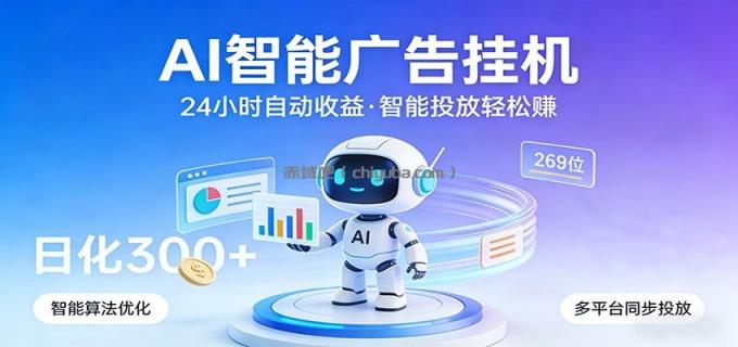 图片[1]-AI智能广告挂机，24小时自动赚收益，正规广告联盟渠道，实现稳定曝光与收益结算-小创项目网