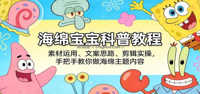 图片[1]-海绵宝宝科普教程：素材运用、文案思路、剪辑实操，手把手教你做海绵主题内容-小创项目网