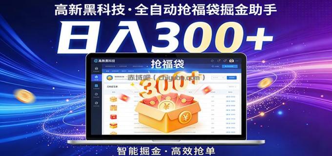 图片[1]-高新黑科技，全自动抢福袋掘金助手，零门槛、易操作，轻松上手日入300+-小创项目网