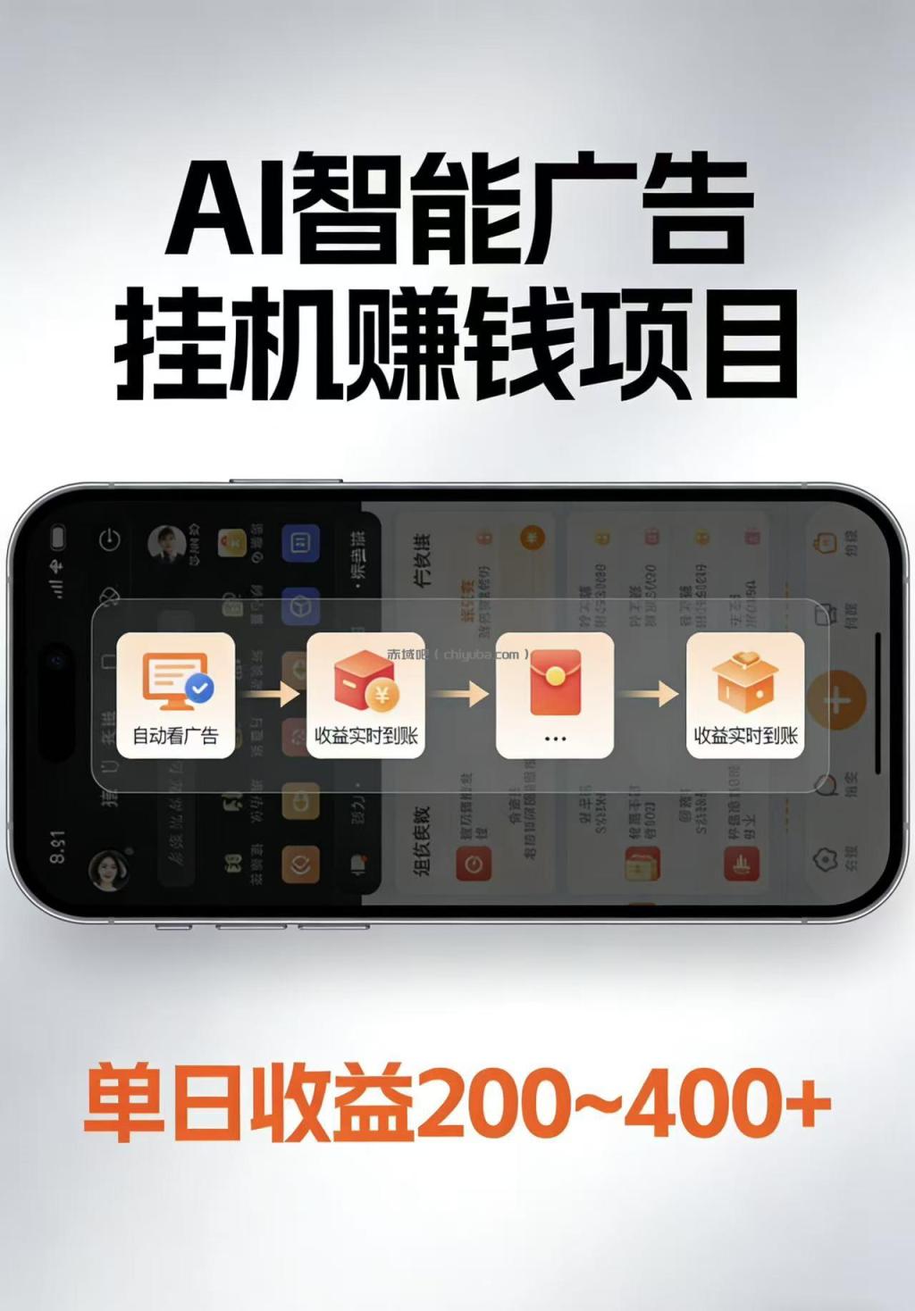 图片[1]-AI智能挂机看广告，每日稳定收益200-400+-小创项目网