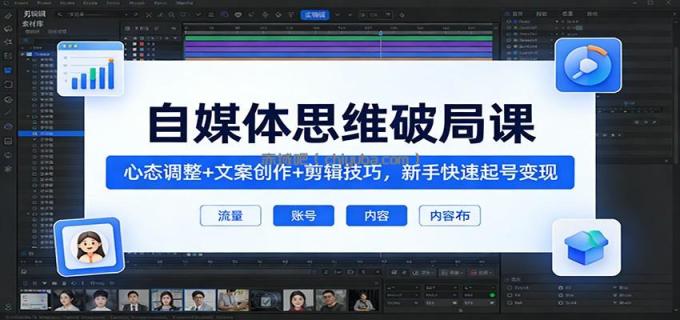 图片[1]-自媒体思维破局课：心态调整+文案创作+剪辑技巧，新手快速起号变现-小创项目网
