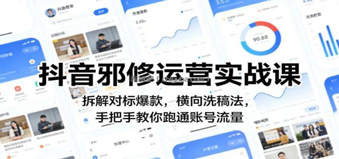 图片[1]-抖音邪修运营实战课：拆解对标爆款，横向洗稿法，手把手教你跑通账号流量-小创项目网