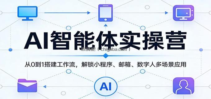 图片[1]-AI智能体实操营：从0到1搭建工作流，解锁小程序、邮箱、数字人多场景应用-小创项目网