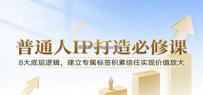 图片[1]-付费文章：普通人IP打造必修课，8大底层逻辑，建立专属标签积累信任实现价值放大-小创项目网