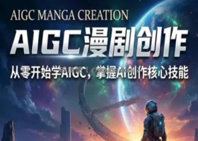 AIGC精品漫剧创作全流程解析，S级漫剧教学，从零开始学AIGC漫剧创作