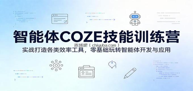 图片[1]-智能体COZE技能训练营：实战打造各类效率工具，零基础玩转智能体开发与应用-小创项目网