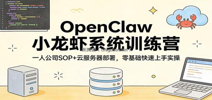 图片[1]-OpenClaw小龙虾系统训练营：一人公司SOP，云服务器部署，零基础快速上手实操-小创项目网
