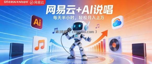网易云+AI说唱,每天半小时,AI内容创作+流量变现,轻松月入1W