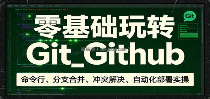 图片[1]-零基础玩转Git_Github：命令行、分支合并、冲突解决、自动化部署实操-小创项目网