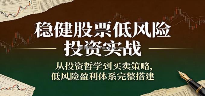 图片[1]-稳健股票低风险投资实战：从投资哲学到买卖策略，低风险盈利体系完整搭建-小创项目网