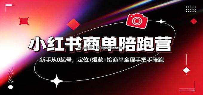 图片[1]-小红书商单陪跑营：新手从0起号，定位+爆款+接商单全程手把手陪跑-小创项目网