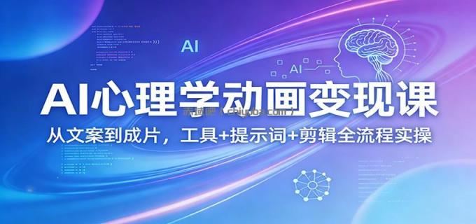 图片[1]-AI心理学动画变现课：从文案到成片，工具+提示词+剪辑全流程实操-小创项目网