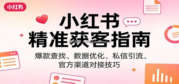 图片[1]-小红书精准获客指南：爆款查找、数据优化、私信引流、官方渠道对接技巧-小创项目网