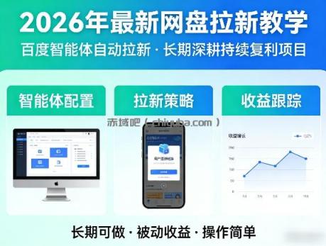 2026年最新网盘拉新教学（百度智能体自动拉新）,一个可以长期深耕、持续复利的项目