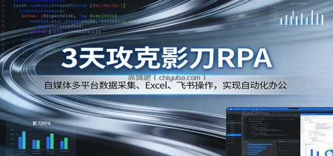 图片[1]-3天攻克影刀RPA：自媒体多平台数据采集、Excel 、飞书操作，实现自动化办公-小创项目网