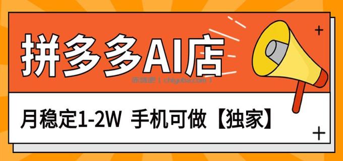 图片[1]-独家项目，拼多多虚拟AI店，月稳定1-2W，手机可做-小创项目网