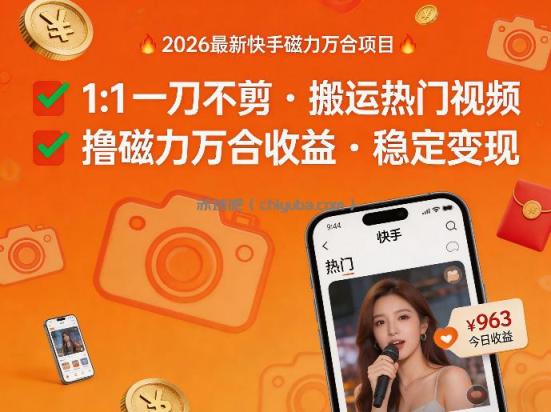 2026年最新快手磁力万合项目，1比1一刀不剪搬运热门视频，撸磁力万合收益