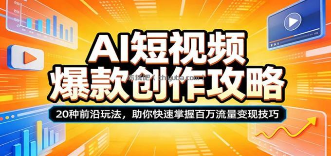 图片[1]-AI短视频爆款创作攻略：20种前沿玩法，助你快速掌握百万流量变现技巧-小创项目网