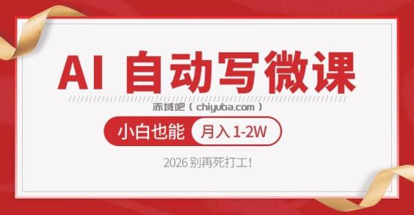 图片[1]-2026 别再死打工！AI 自动写微课，免费渠道上手，小白也能月入 1-2W-小创项目网