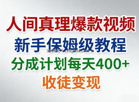 人间真理爆款视频，新手保姆级教程，分成计划每天4张+收徒变现