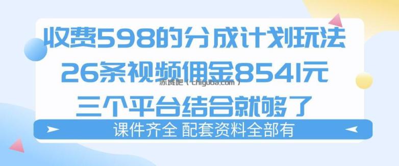 拆解外面收费1980的分成计划猫咪vlog玩法,三天佣金8541(仅供参考)