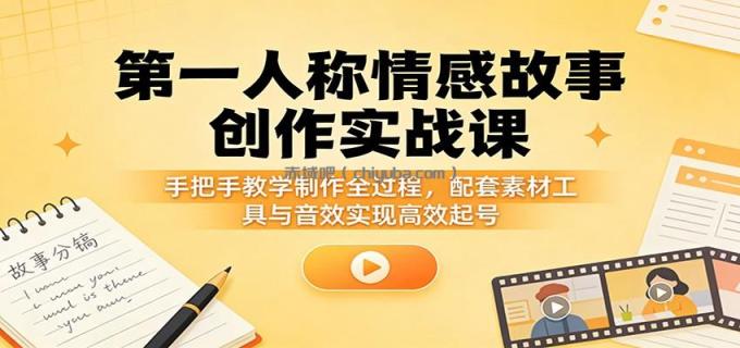 图片[1]-第一人称情感故事创作实战课：手把手教学制作全过程，配套素材工具与音效实现高效起号-小创项目网