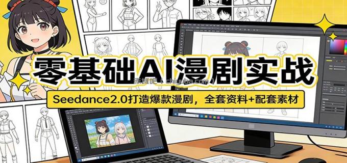 图片[1]-零基础AI漫剧实战：Seedance2.0打造爆款漫剧，全套资料+配套素材-小创项目网
