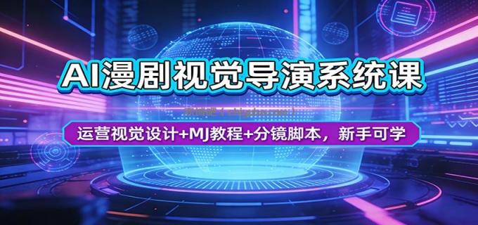 图片[1]-AI漫剧视觉导演系统课：运营视觉设计+MJ教程+分镜脚本，新手可学-小创项目网