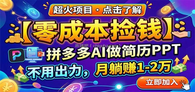图片[1]-零成本捡钱，拼多多AI做简历PPT，不用出力，月躺赚1-2万-小创项目网