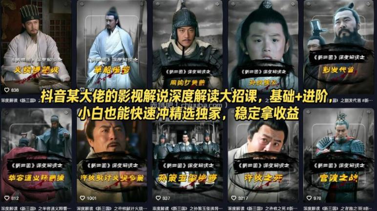 抖音某大佬的影视解说深度解读大招课,基础+进阶,小白也能快速冲精选独家,稳定拿收益