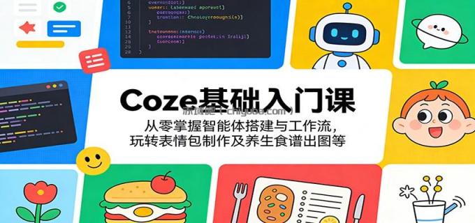 图片[1]-Coze基础入门课：从零掌握智能体搭建与工作流，玩转表情包制作及养生食谱出图等-小创项目网