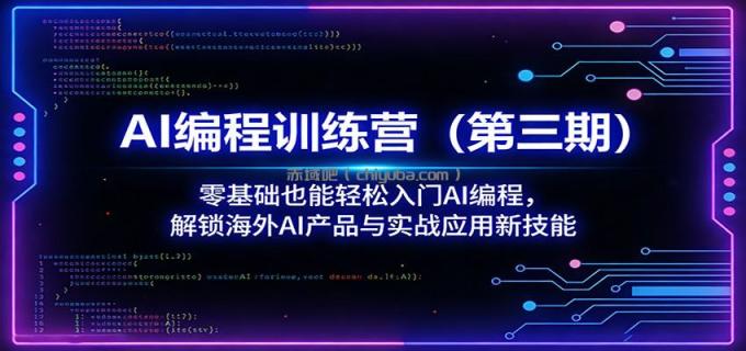 图片[1]-AI编程训练营(第三期)：零基础也能轻松入门AI编程，解锁海外AI产品与实战应用新技能-小创项目网