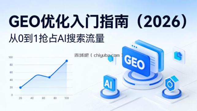 【最新】GEO优化入门指南（2026），从0到1抢占AI搜索流量