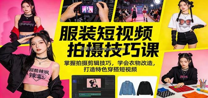 图片[1]-服装短视频拍摄技巧课：掌握拍摄剪辑技巧，学会衣物改造，打造特色穿搭短视频-小创项目网