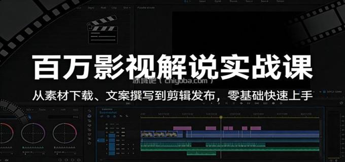 图片[1]-百万影视解说实战课：从素材下载、文案撰写到剪辑发布，零基础快速上手-小创项目网