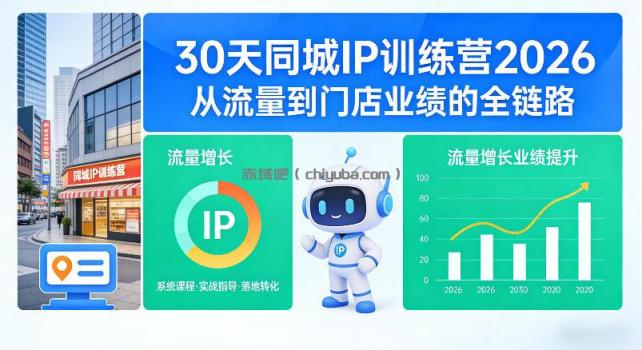 30天同城IP训练营2026年，从流量到门店业绩的全链路