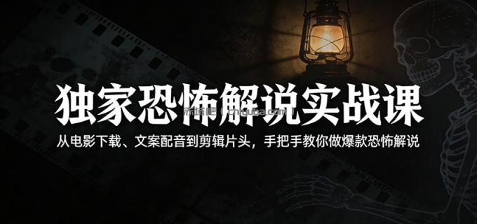 图片[1]-独家恐怖解说实战课：从电影下载、文案配音到剪辑片头，手把手教你做爆款恐怖解说-小创项目网