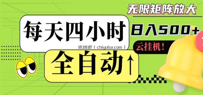 图片[1]-全自动挂机 每天四小时日入500+ 可批量操作 时间自由-小创项目网