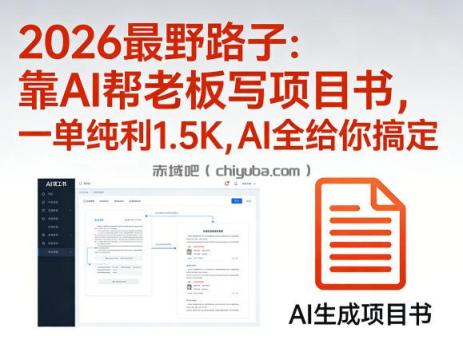 2026最野路子：靠AI帮老板写项目书，一单纯利1.5K，AI全给你搞定