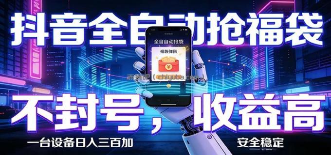 图片[1]-抖音全自动抢福袋,智能挂机躺赚项目日入300+零封号·高收益-小创项目网