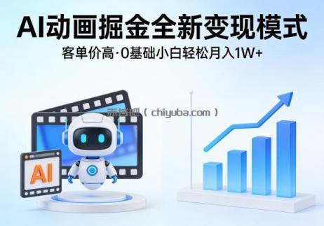 AI动画掘金全新变现模式,客单价高,0基础小白也能轻松月入1W+